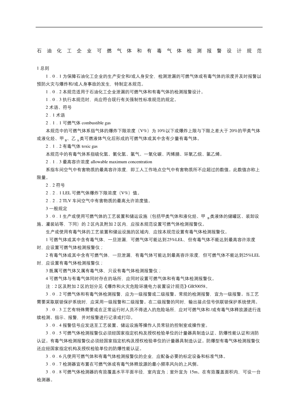 可燃气体和有毒气体检测报警设计规范_第2页