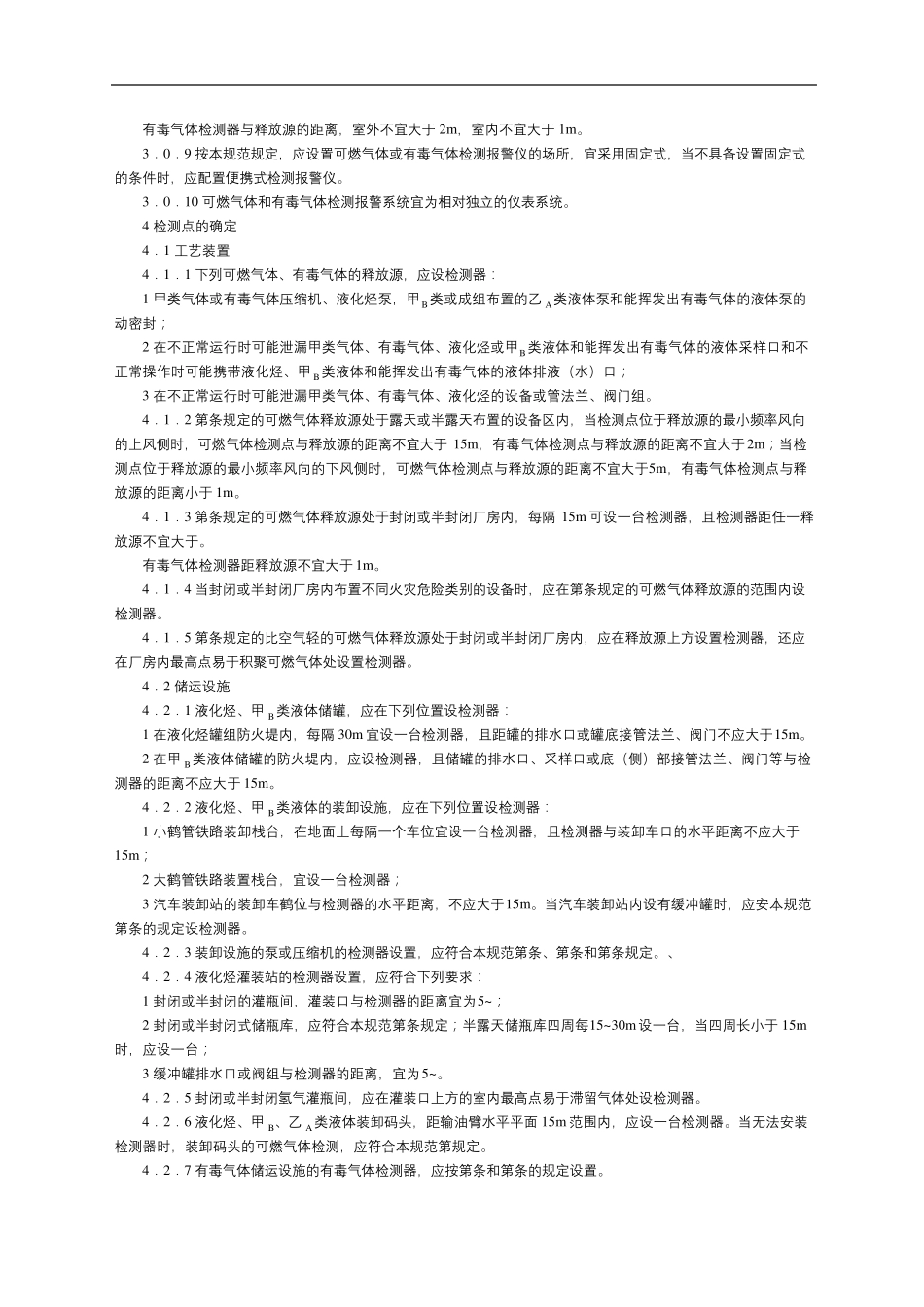 可燃气体和有毒气体检测报警设计规范_第3页