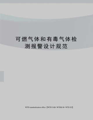 可燃气体和有毒气体检测报警设计规范