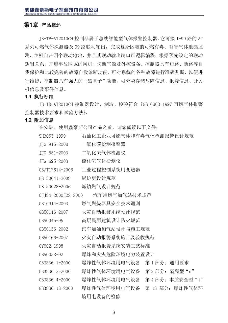 可燃气体报警仪控制器说明书_第3页