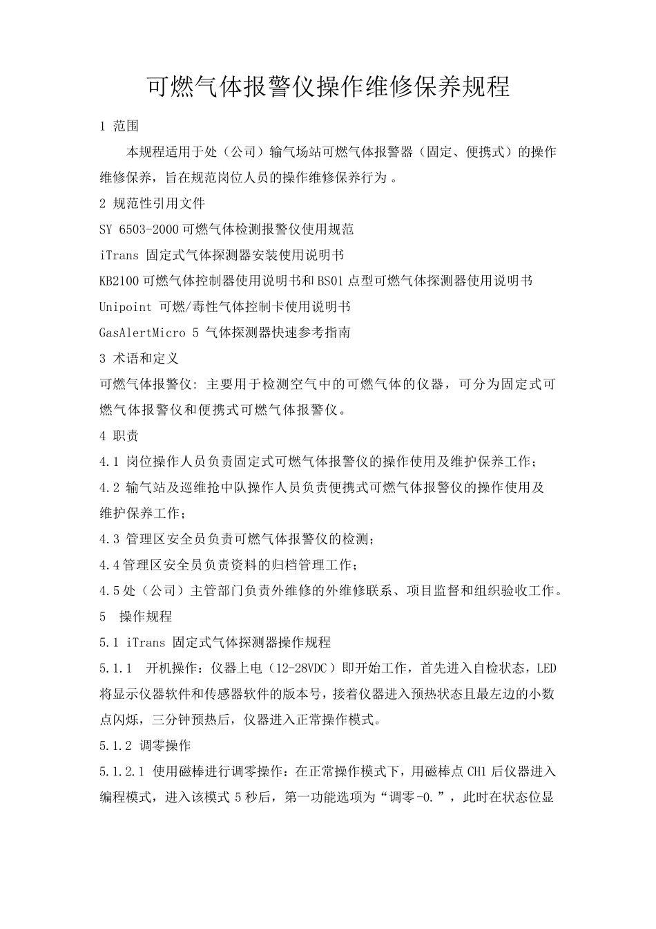 可燃气体报警仪操作维修保养规程_第1页