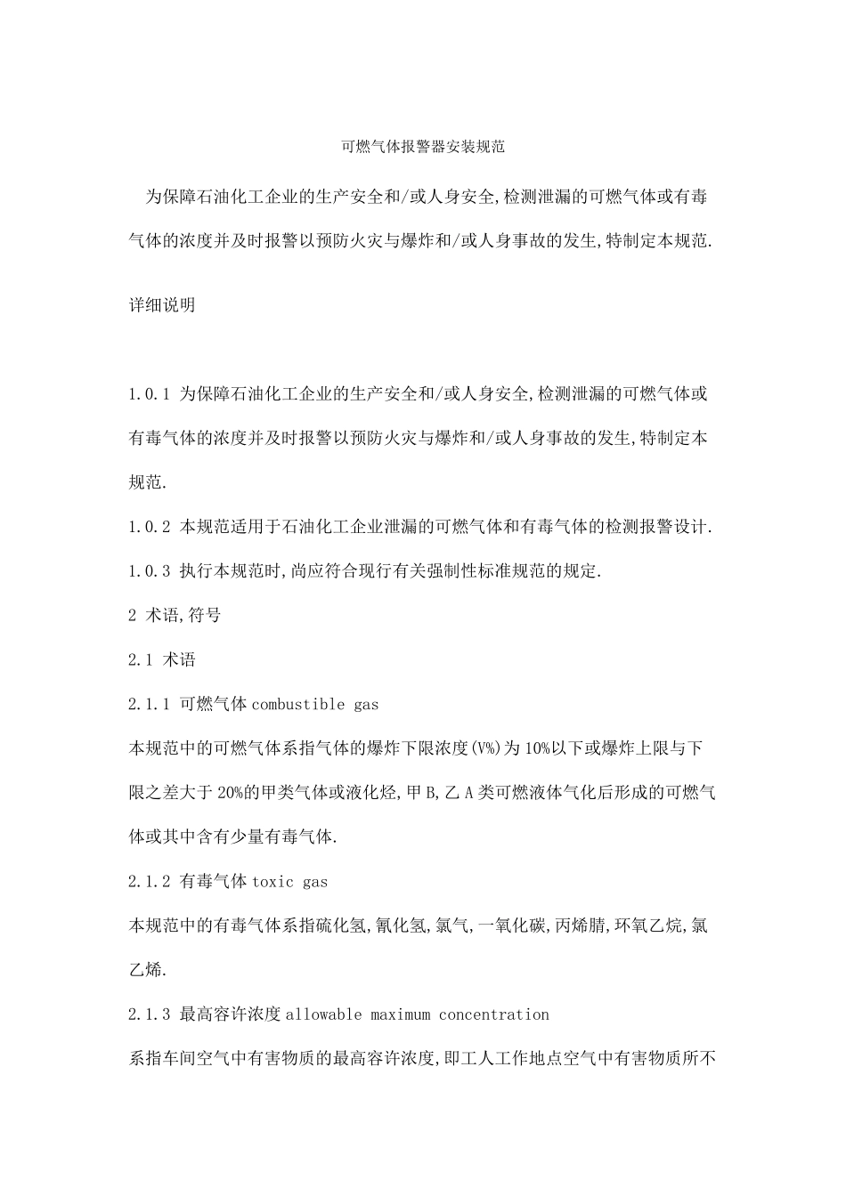 可燃气体报警器安装规范_第1页