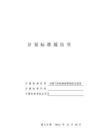 可燃气体报警器履历书