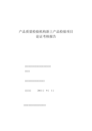 可燃气体报警器检定装置可行性报告