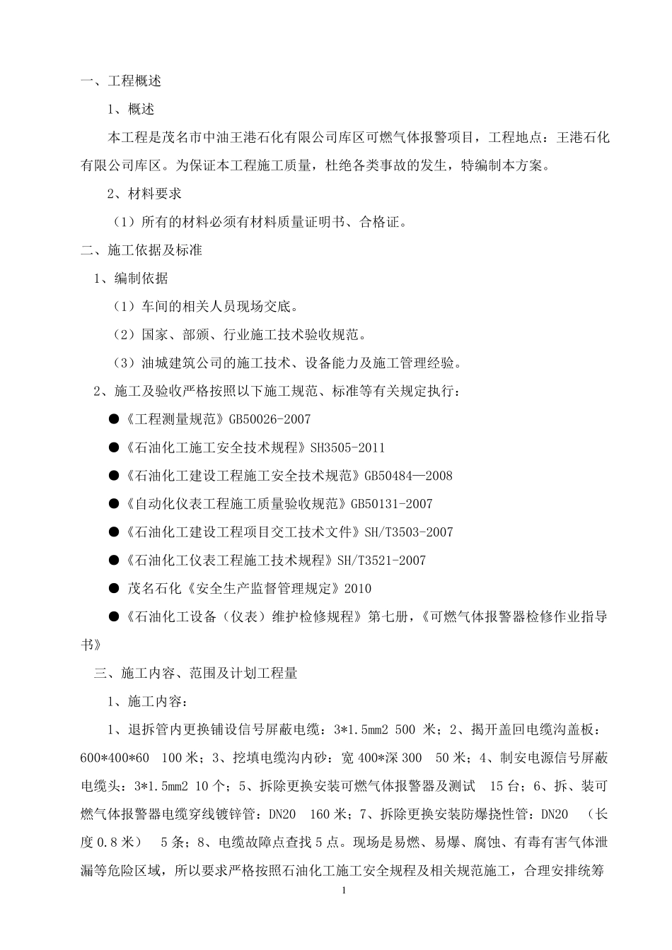 可燃气体报警器项目施工方案_第1页