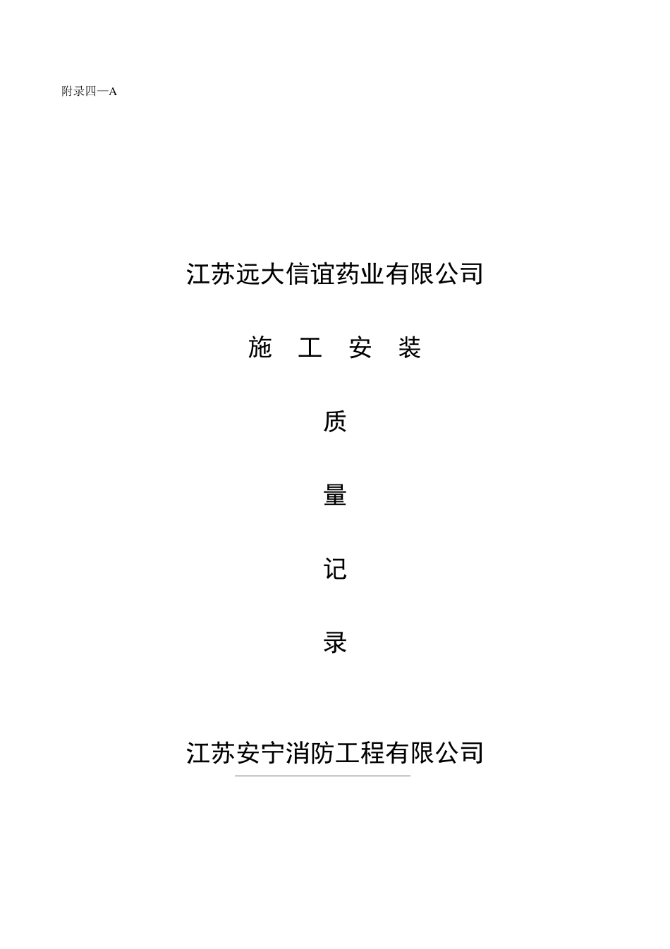 可燃气体报警系统安装记录_第1页