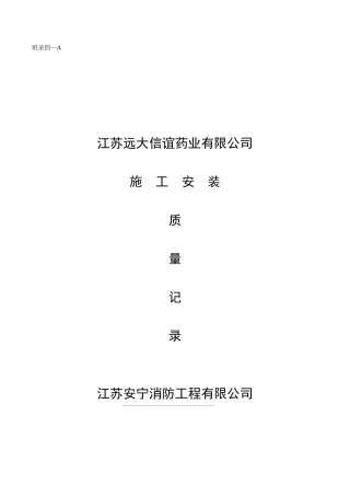 可燃气体报警系统安装记录