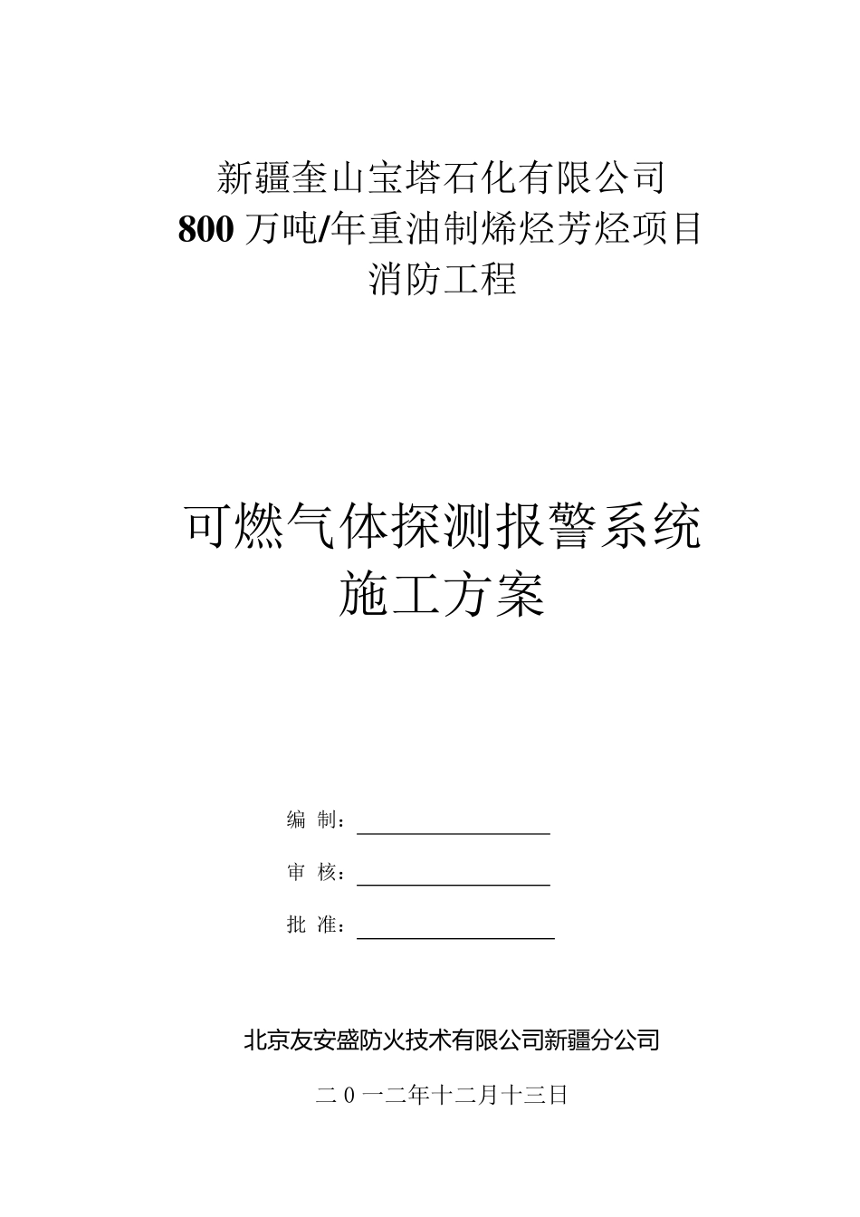 可燃气体探测报警系统施工方案_第1页