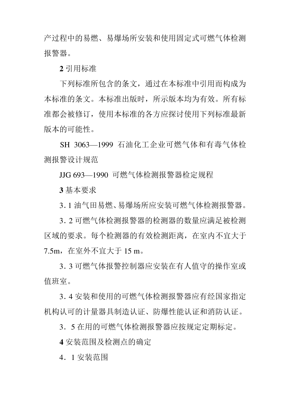 可燃气体检测报警使用规范_第2页