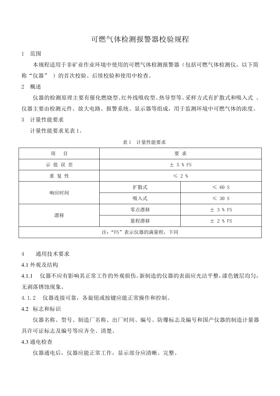 可燃气体检测报警器校验规程_第1页