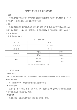 可燃气体检测报警器校验规程