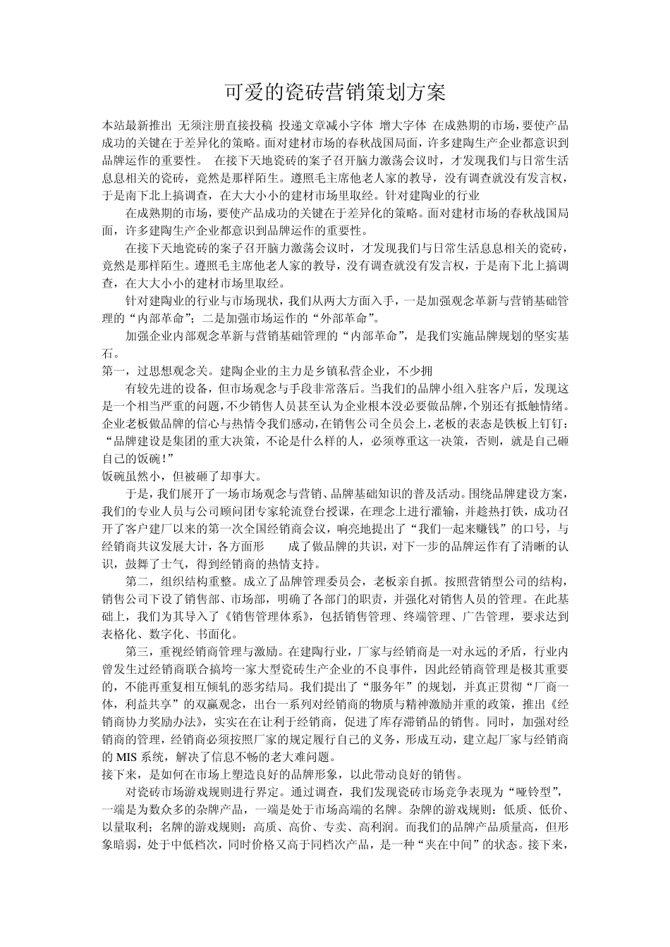 可爱的瓷砖营销策划方案_第1页