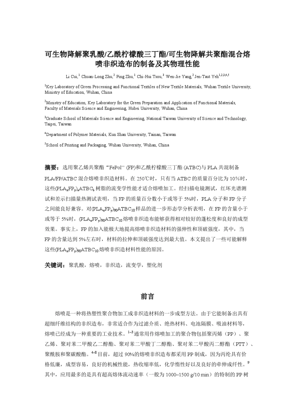 可生物降解聚乳酸乙酰柠檬酸三丁酯可生物降解共聚酯混合熔喷非织造布的制备及其物理性能_第1页
