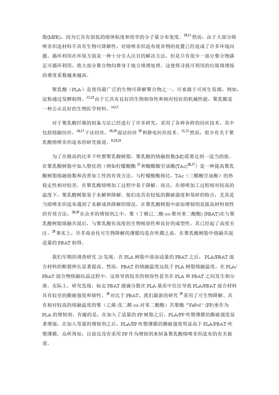 可生物降解聚乳酸乙酰柠檬酸三丁酯可生物降解共聚酯混合熔喷非织造布的制备及其物理性能_第2页