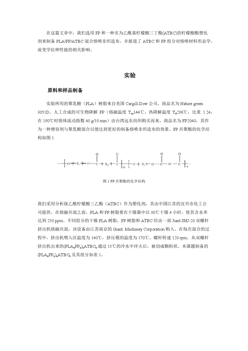 可生物降解聚乳酸乙酰柠檬酸三丁酯可生物降解共聚酯混合熔喷非织造布的制备及其物理性能_第3页