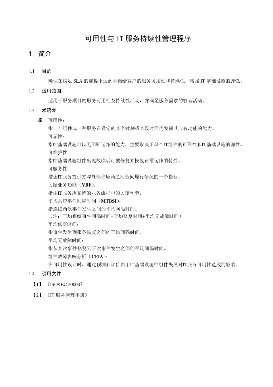 可用性与IT服务持续性管理程序_第1页