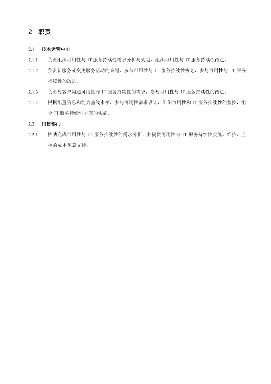 可用性与IT服务持续性管理程序_第2页