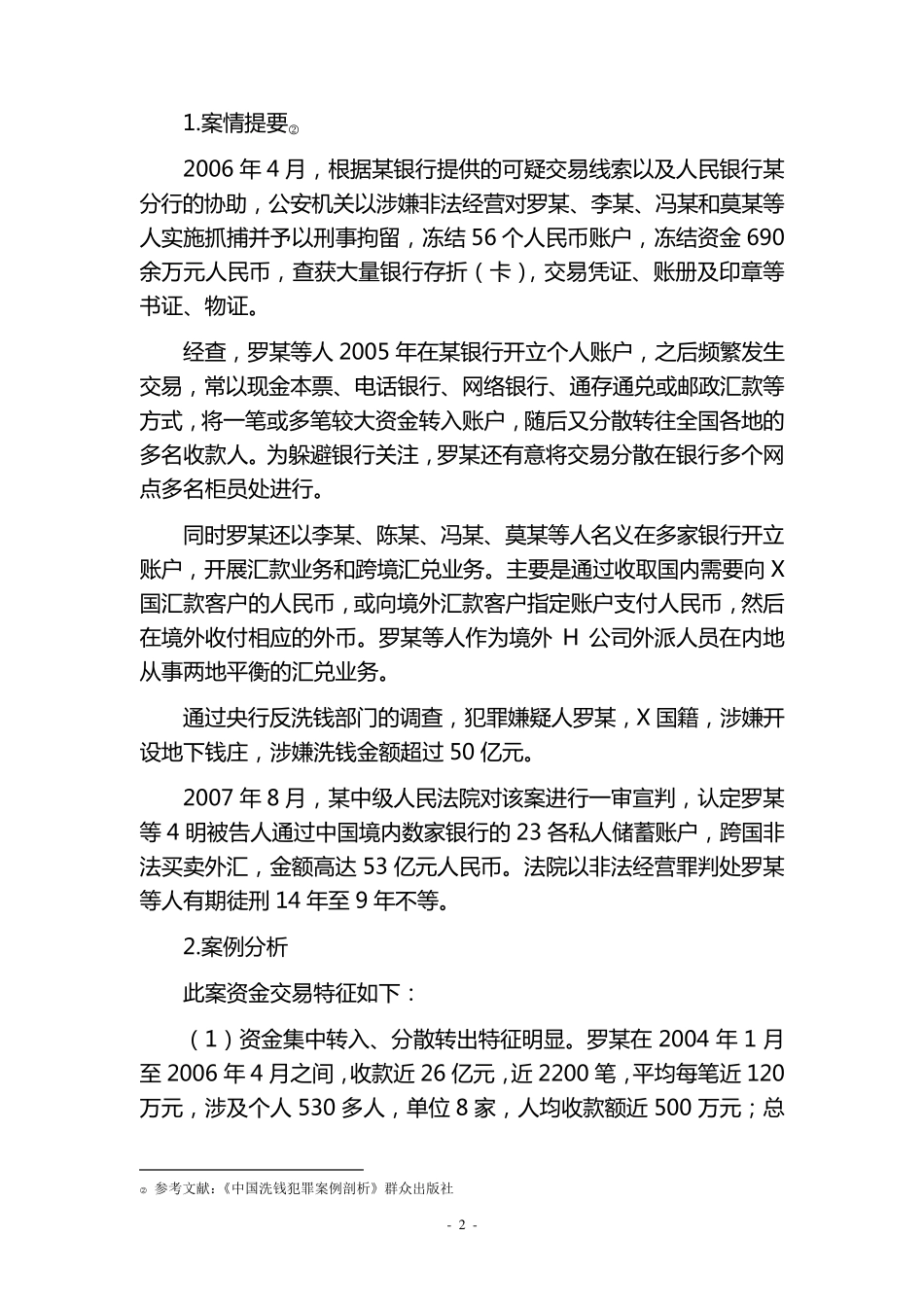 可疑交易报告标准及其识别与案例_第2页