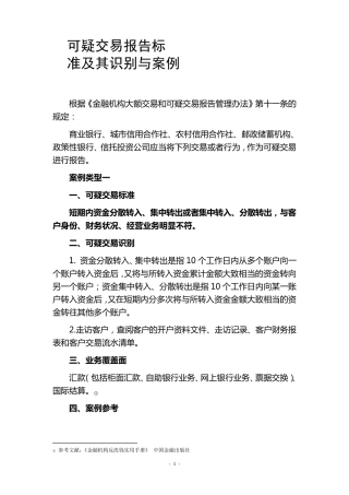 可疑交易报告标准及其识别与案例