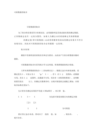 可疑数据的取舍