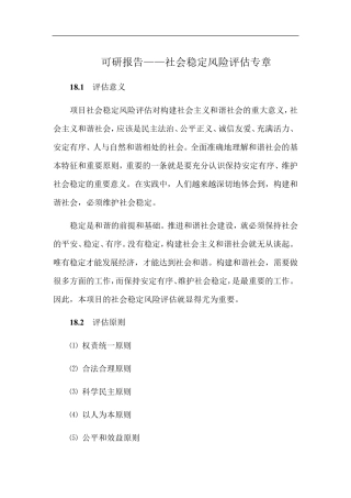 可研报告社会稳定风险评估专章