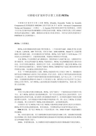 可移植可扩展科学计算工具箱PETSc简介