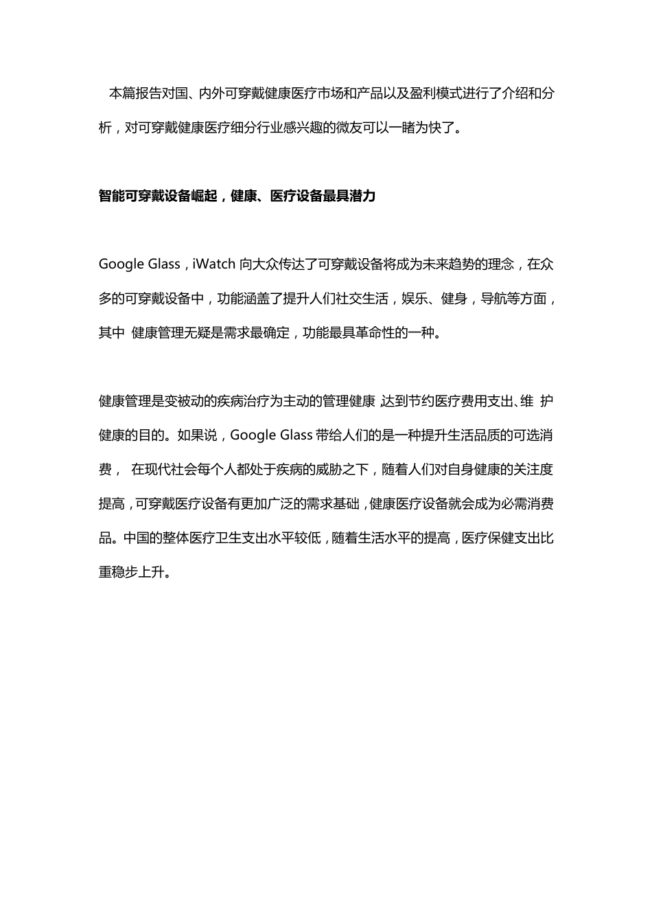可穿戴健康医疗市场及盈利模式分析_第1页