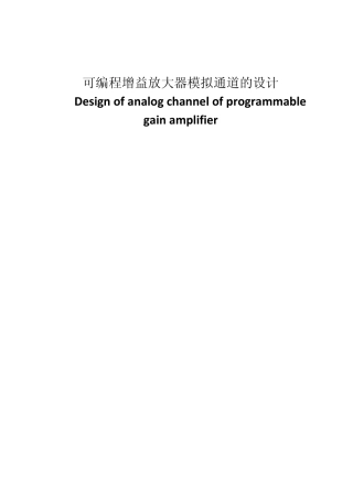 可编程增益放大器模拟通道的设计