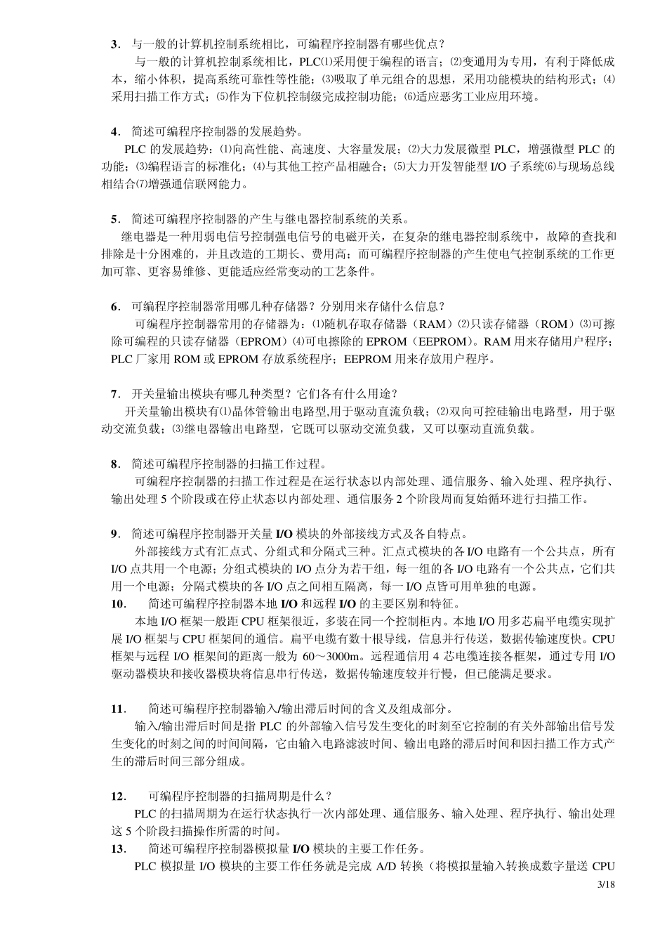 可编程序控制器及应用试卷综合_第3页