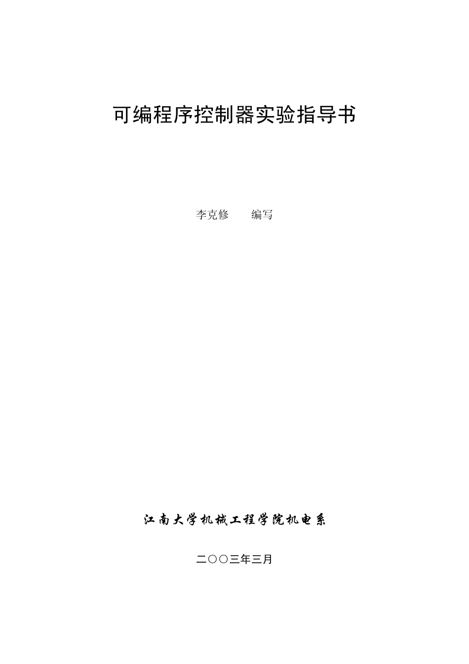 可编程序控制器实验指导书_第1页