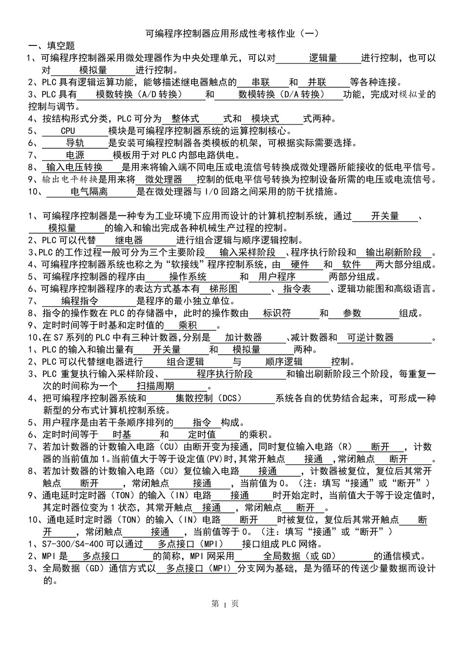 可编程序控制器形成性考核作业及答案_第1页