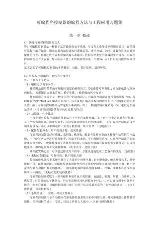 可编程序控制器的编程方法与工程应用习题集