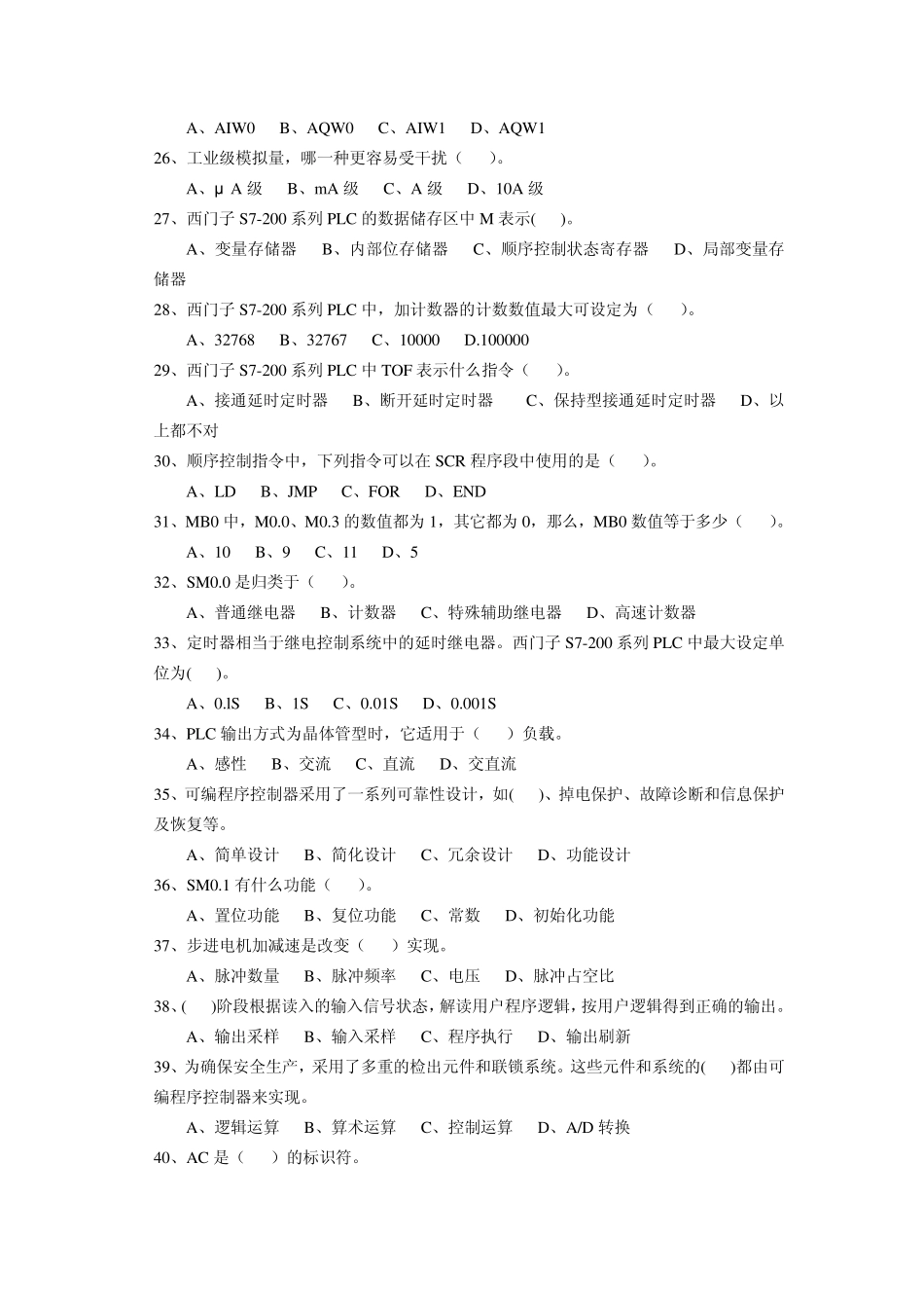 可编程序控制系统设计师(四级)理论知识考核试卷2_第3页