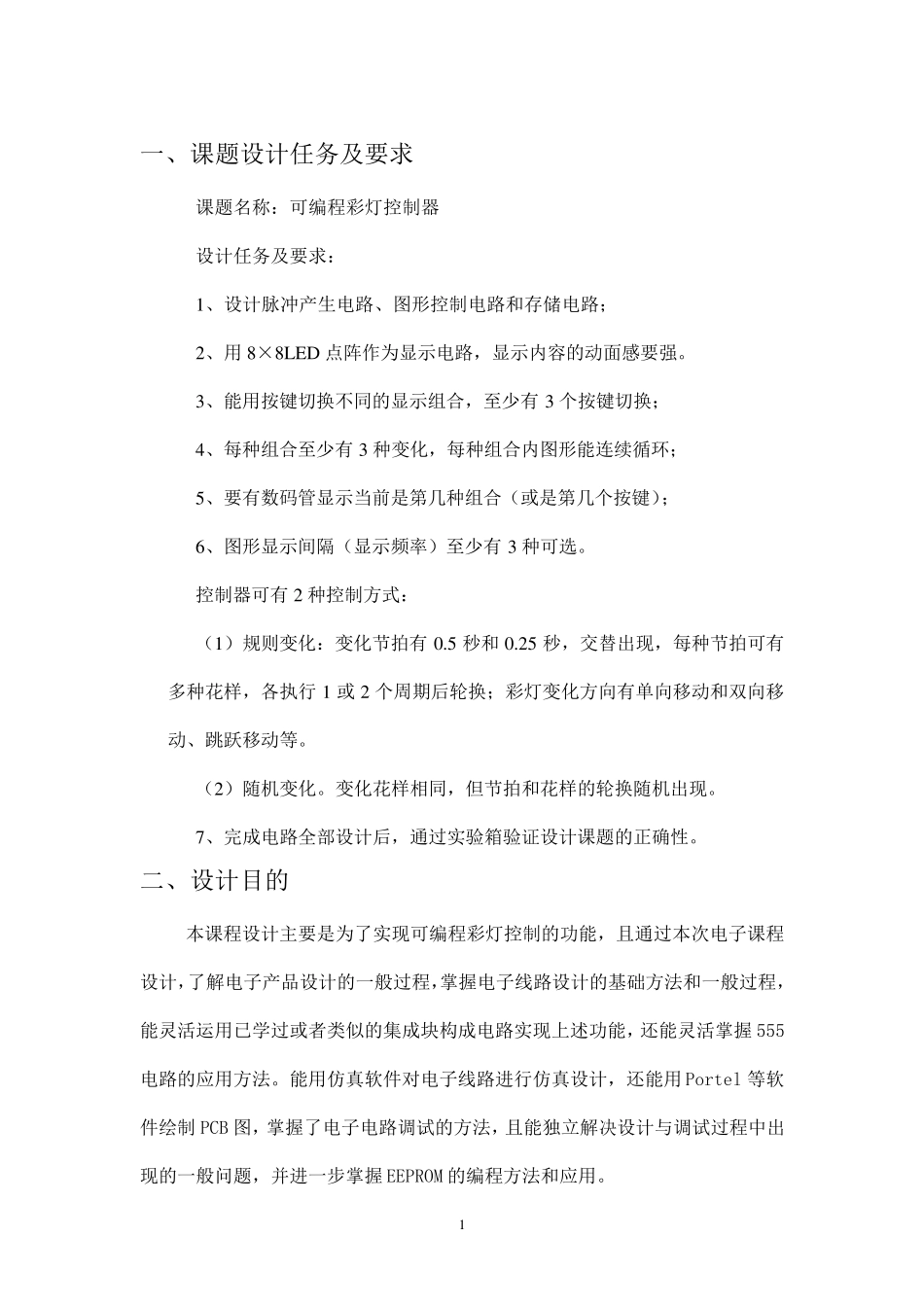 可编程彩灯控制器原理及设计_第2页