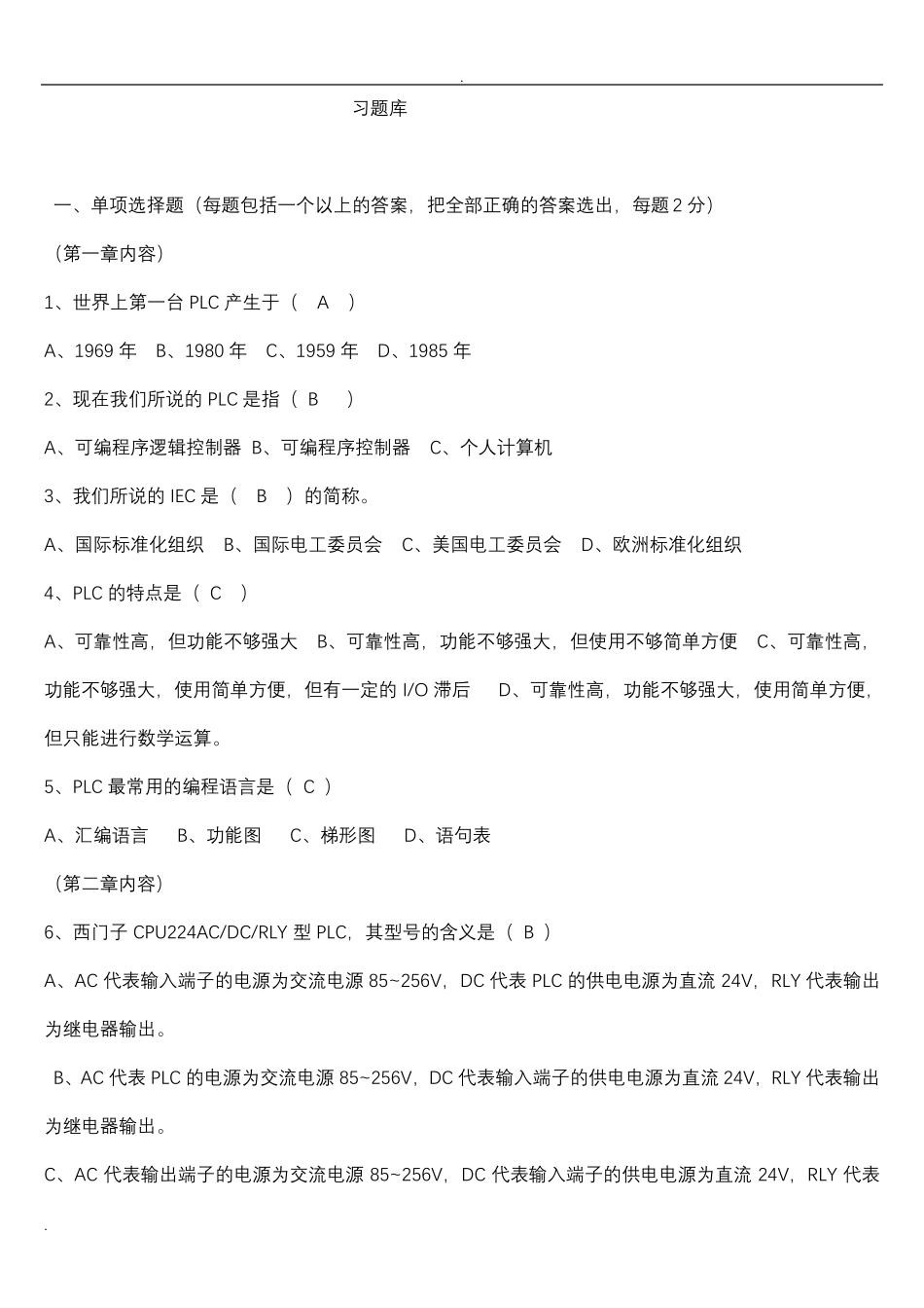 可编程控制器原理及应用试题库_第1页