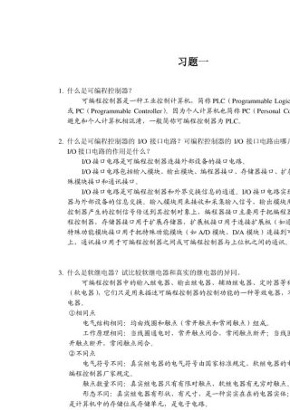 可编程控制器原理及应用第二版课后答案(王庭有著)国防工业出版社