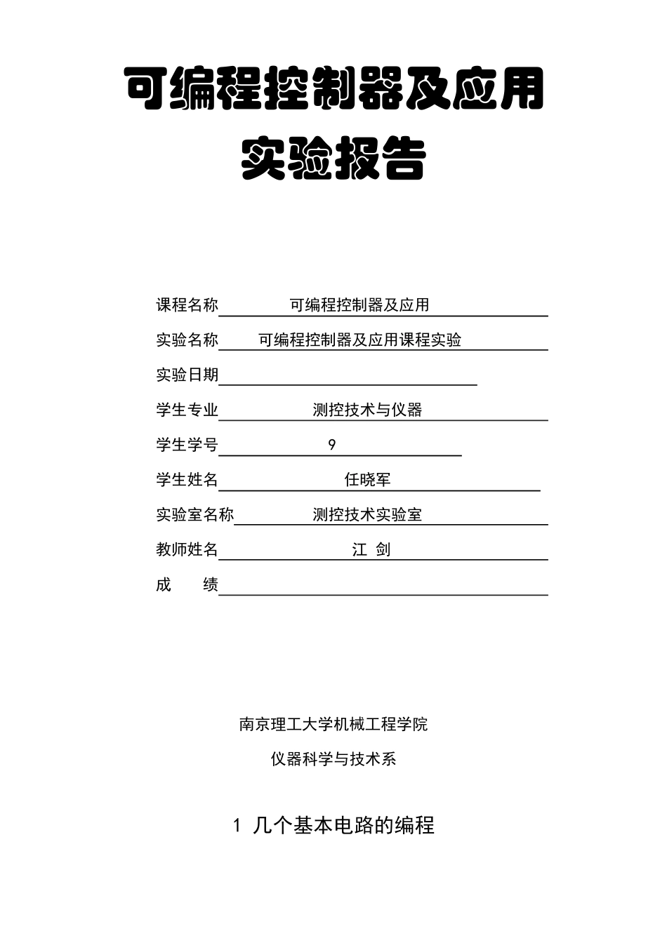可编程控制器及应用实验报告_第1页