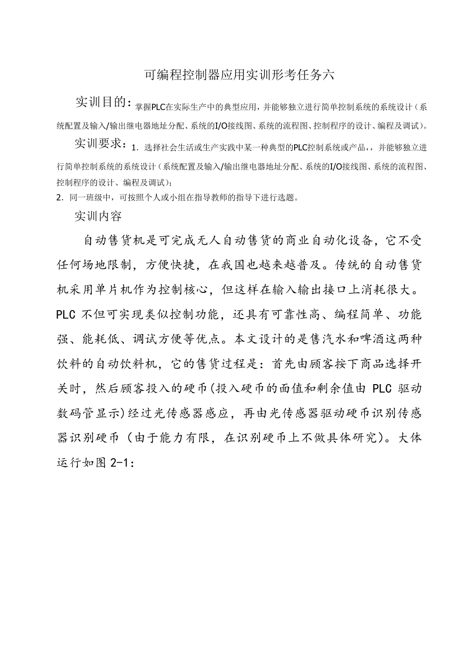 可编程控制器应用实训形考任务六_第1页