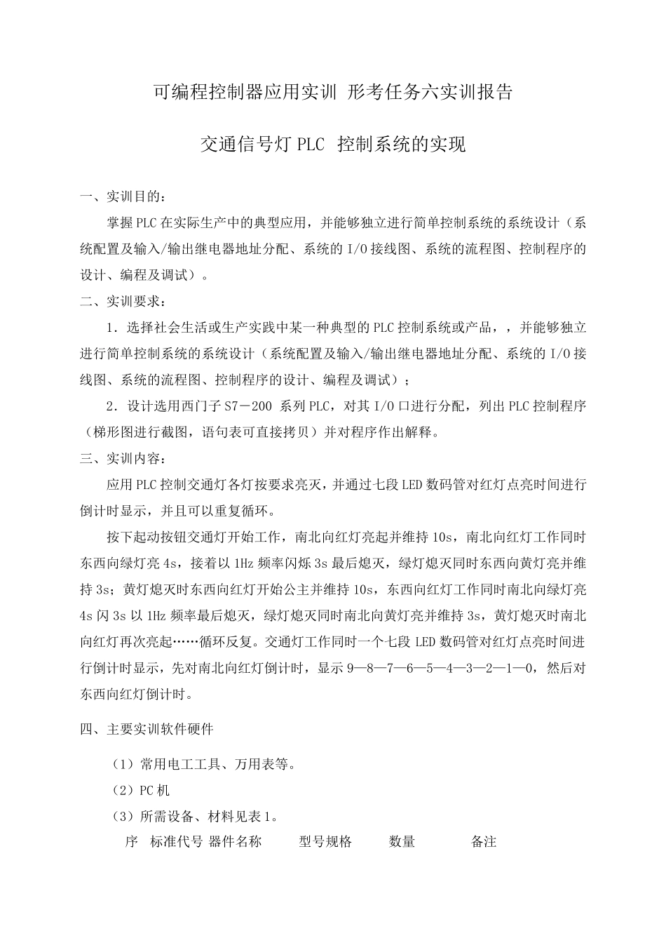 可编程控制器应用实训形考任务六七实训报告_第1页