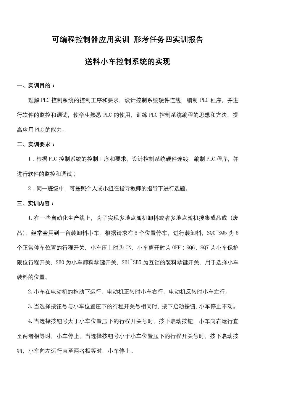可编程控制器应用实训形考任务四实训报告_第1页