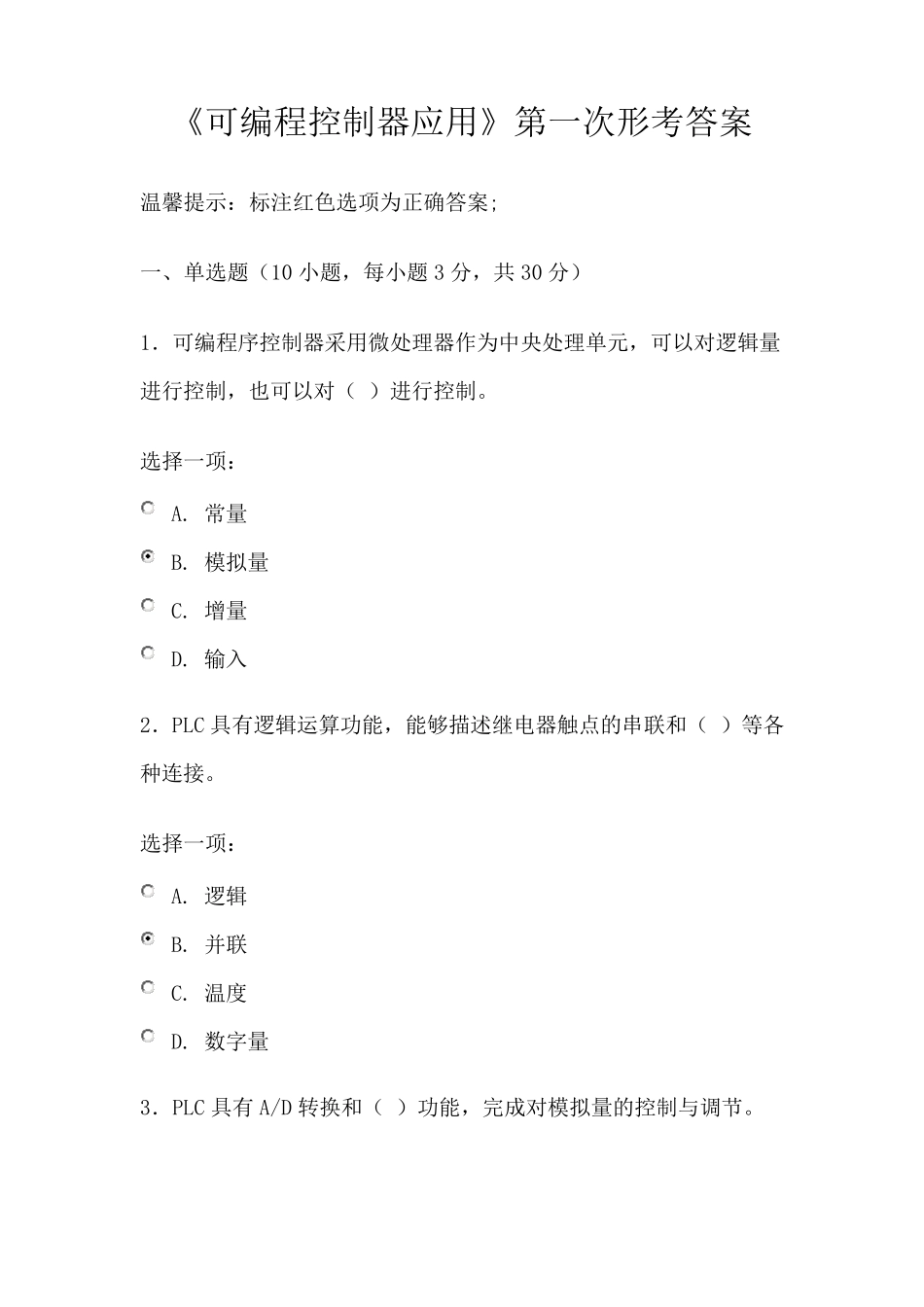 可编程控制器应用第一次形考答案_第1页