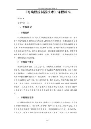 可编程控制器技术课程标准