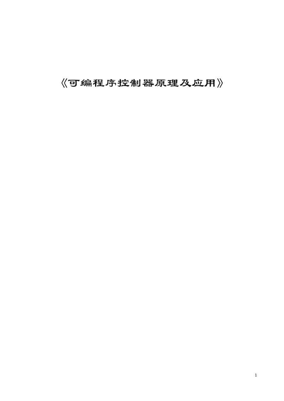 可编程控制器教案PLC_第1页