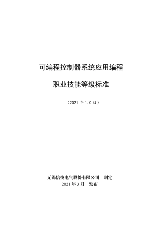 可编程控制器系统应用编程职业技能等级标准(2021年版)