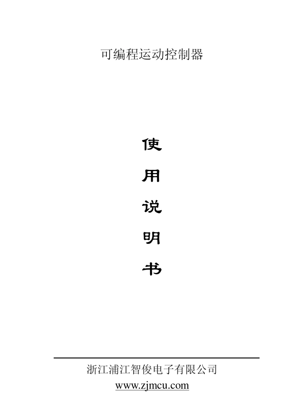 可编程运动控制器_第1页