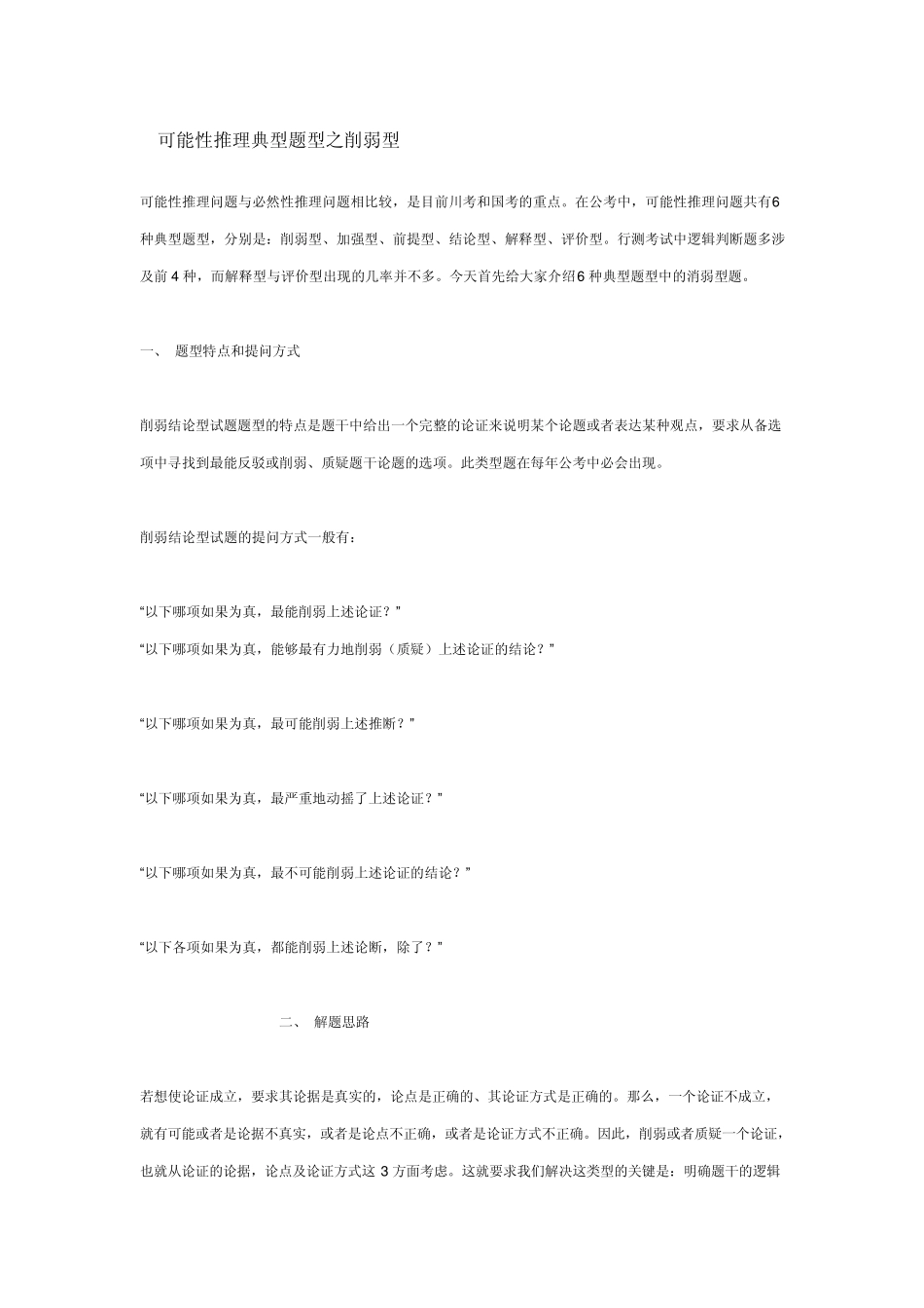 可能性推理典型题型之削弱型_第1页