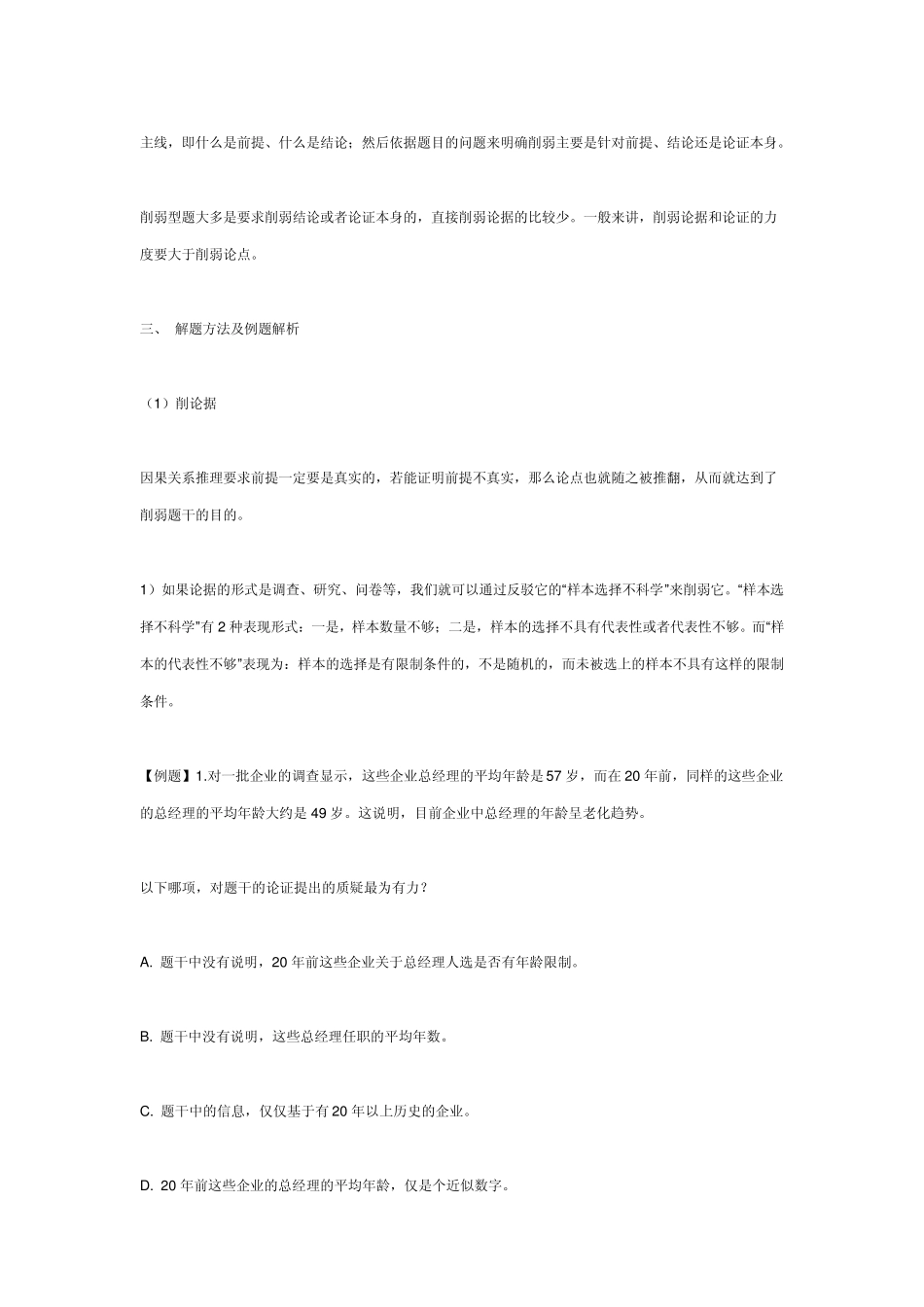 可能性推理典型题型之削弱型_第2页