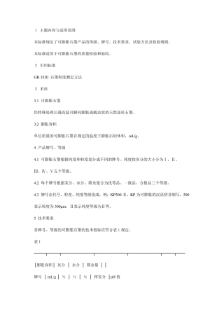 可膨胀石墨国标