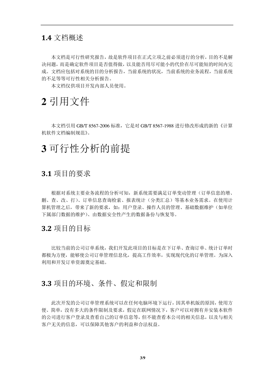 可行性分析报告(订单系统)_第3页
