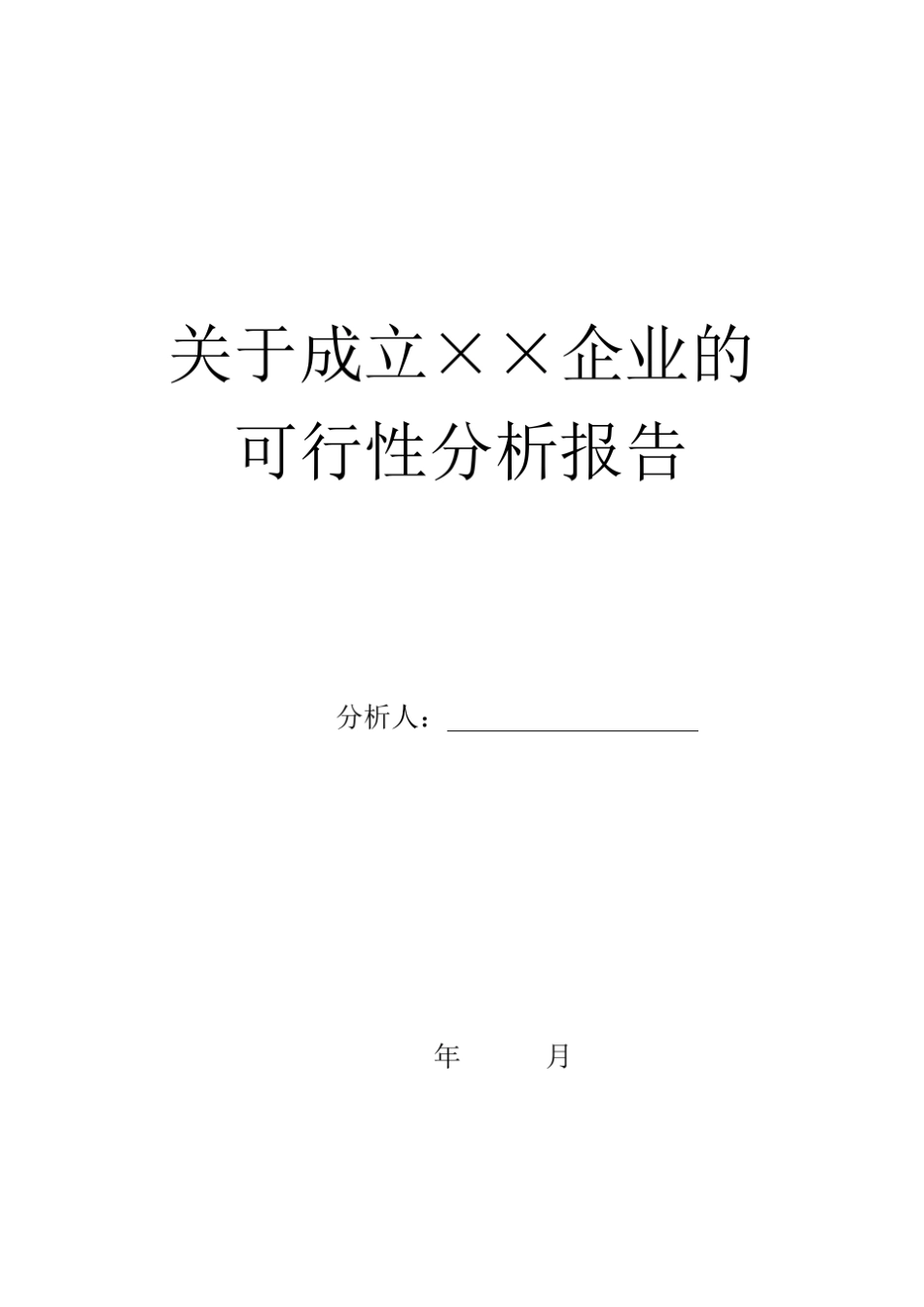 可行性分析报告格式1_第1页